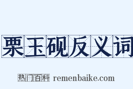 栗玉砚反义词是什么意思的图片